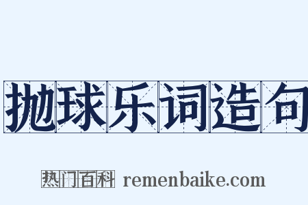 抛球乐词造句是什么意思的图片